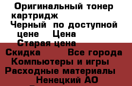 Оригинальный тонер-картридж Brother TN-6300 (Черный) по доступной цене. › Цена ­ 2 100 › Старая цена ­ 4 200 › Скидка ­ 50 - Все города Компьютеры и игры » Расходные материалы   . Ненецкий АО,Выучейский п.